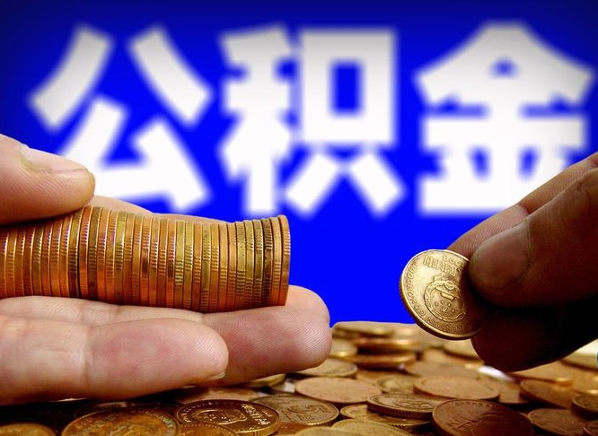 巴中不买房子可以提取公积金吗（巴中不买房能不能取住房公积金）